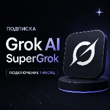 Подписка Grok AI SuperGrok 1 месяц, оплата без входа, AI чат-бот