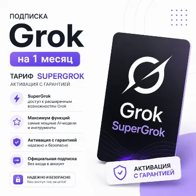 Подписка Grok на 1 месяц — SuperGrok | Активация с гарантией - irongamers.ru
