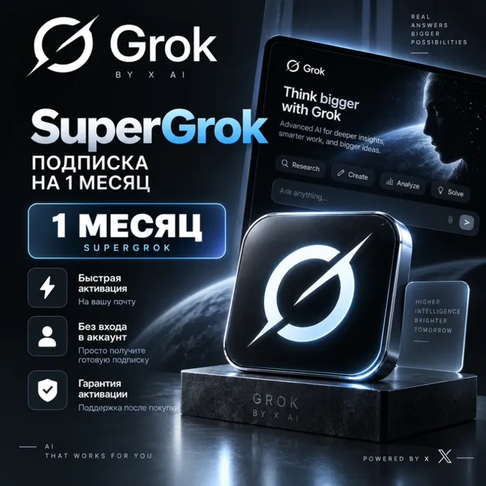 Подписка Grok на 1 месяц — SuperGrok · Активация с гарантией