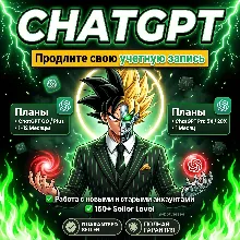{Продление} CHATGPT PLUS/Business/Go + ChatGPT PRO 5x/20x 1месяце | CHATGPT 5.5