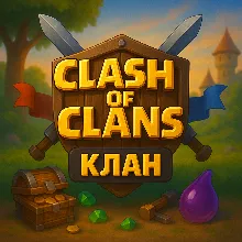 Clash of Clans | Клан | Название: ХРАНИТЕЛИ | 24 Ур.