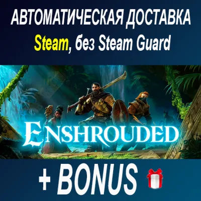Enshrouded • STEAM • БЕЗ GUARD - irongamers.ru