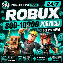 24/7 РОБЛОКС 800-10000 РОБУКСЫ ROBLOX ВСЕ СТРАНЫ