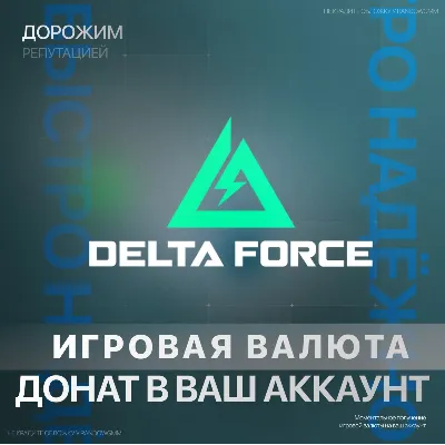 DELTA FORCE XBOX ДОНАТ | 60 - 8100 ДЕЛЬТА МОНЕТ - irongamers.ru