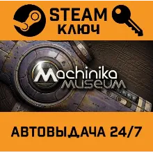 Machinika Museum. STEAM-ключ (Global)