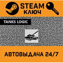 Tanks Logic. STEAM-ключ (Global)