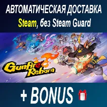 Gunfire Reborn • STEAM • БЕЗ GUARD