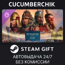 Age of Empires IV: Dynasties of the East STEAM GIFT AUTO RU+МИР