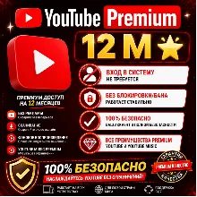 YouTube Premium 3/12 месяцев • | Вход не требуется Гарантия Мгновенная доста - irongamers.ru