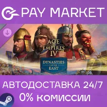 Age of Empires IV: Dynasties of the East | АВТО Steam