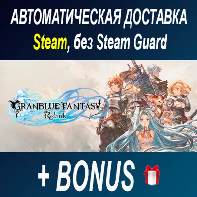 GRANBLUE FANTASY: Relink • STEAM • БЕЗ GUARD - irongamers.ru
