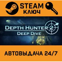 Depth Hunter 2: Deep DiveSTEAM РФ,др.страны+подарок