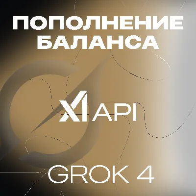 GROK XAI API GPT ПЛАТФОРМА ПОПОЛНЕНИЕ 5-100$ X AI - irongamers.ru