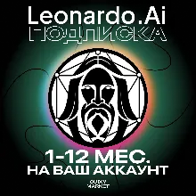ПОДПИСКА LEONARDO AI APPRENTICE/ARTISAN UNLIMITED 1-12М