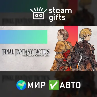 FF TACTICS The Ivalice Chronicles Deluxe МИР АВТО - irongamers.ru