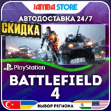 Battlefield 4 · PS4 · TR/UA/IN/PL/US · АВТО 24/7 · СКИДКА ДО 27.08