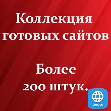 Коллекция готовых сайтов для любого бизнеса, сайты под