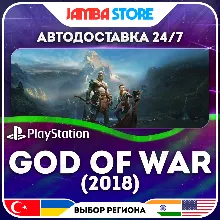 God of War (2018) · PS4 · TR/IN/US · АВТО 24/7 · СКИДКА ДО 16.07