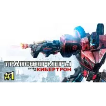 Трансформеры: Битва за Кибертрон ГИФТ ГЛОБАЛЬНЫЙ + РФ