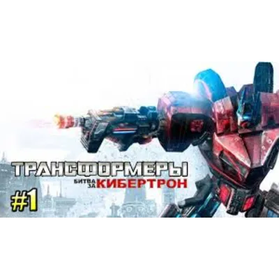 Трансформеры: Битва за Кибертрон ГИФТ ГЛОБАЛЬНЫЙ + РФ - irongamers.ru