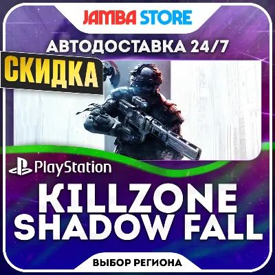 KILLZONE SHADOW FALL · PS4/PS5 · TR/UA/PL/US · АВТО 24/7 · СКИДКА ДО 22.10 - irongamers.ru