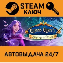 Queen's Quest 5: Symphony of Death STEAM РФ,др.страны+п