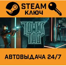 Tower Tag STEAM РФ,др.страны+подарок