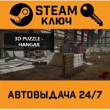 3D PUZZLE - Hangar STEAM РФ,др.страны+подарок