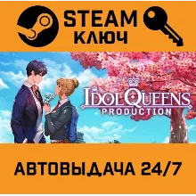 Idol Queens Production STEAM РФ,др.страны+подарок
