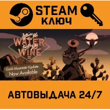 Where the Water Tastes Like Wine STEAM РФ,др.страны+под