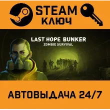 Last Hope Bunker: Zombie Survival STEAM РФ,др.страны+по