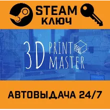 3D PrintMaster Simulator Printer STEAM РФ,др.страны+под