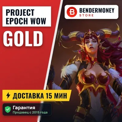 Золото Project-Epoch WOW Голда Вов Project-Epoch +5% - irongamers.ru