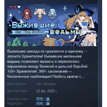 Выжившие ведьмы АВТОДОСТАВКА STEAM GLOBAL МГНОВЕННО ЛИЦЕНЗИЯ