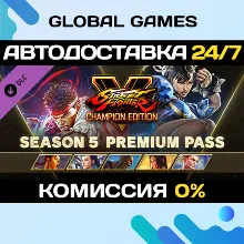 Street Fighter V - Season 5 Premium Pass Ключ РФ+СНГ