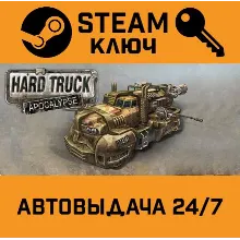 Hard Truck Apocalypse / Ex Machina STEAM РФ,др.страны+п