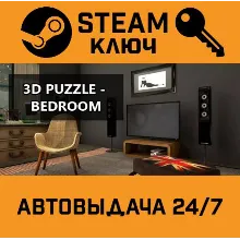 3D PUZZLE - Bedroom STEAM РФ,др.страны+подарок