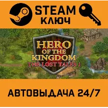 Hero of the Kingdom: The Lost Tales 1 STEAM РФ,др.стран