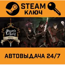 Sword Legacy Omen STEAM РФ,др.страны+подарок