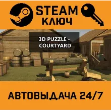 3D PUZZLE - Courtyard STEAM РФ,др.страны+подарок