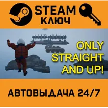 Only Straight and Up! STEAM РФ,др.страны+подарок