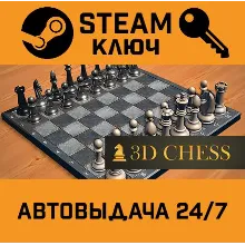 3D Chess STEAM РФ,др.страны+подарок