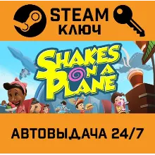 Shakes on a Plane STEAM РФ,др.страны+подарок