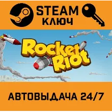 Rocket Riot STEAM РФ,др.страны+подарок