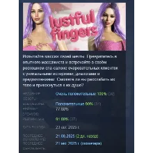 Lustful Fingers АВТОДОСТАВКА STEAM РОССИЯ
