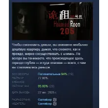 Haunted Room : 205 АВТОДОСТАВКА STEAM РОССИЯ