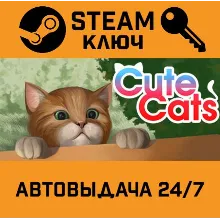Cute Cats STEAM РФ,др.страны+подарок