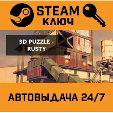 3D PUZZLE - Rusty STEAM РФ,др.страны+подарок
