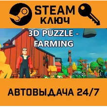 3D PUZZLE - Farming STEAM РФ,др.страны+подарок