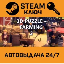 3D PUZZLE - Farming 2 STEAM РФ,др.страны+подарок